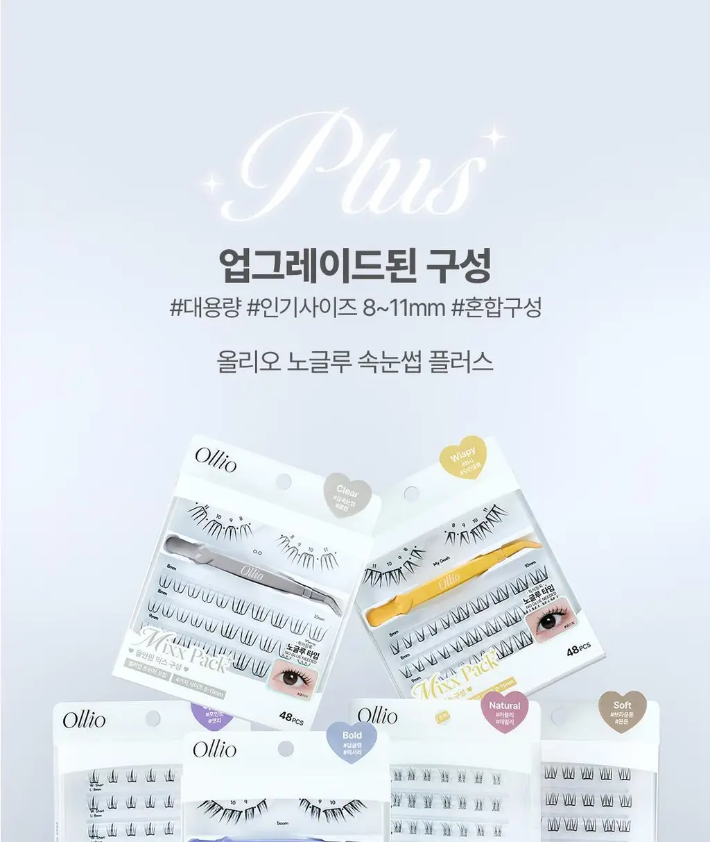 [클리어글루/48PCS] 올리오 노글루 속눈썹 믹스팩 플러스 6종 (트위저 증정기획) 상세페이지 5